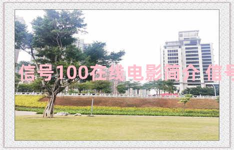 信号100在线电影简介 信号100 在线